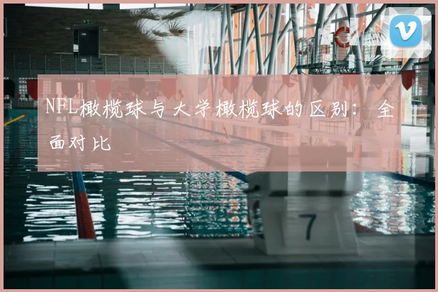 NFL橄榄球与大学橄榄球的区别:全面对比