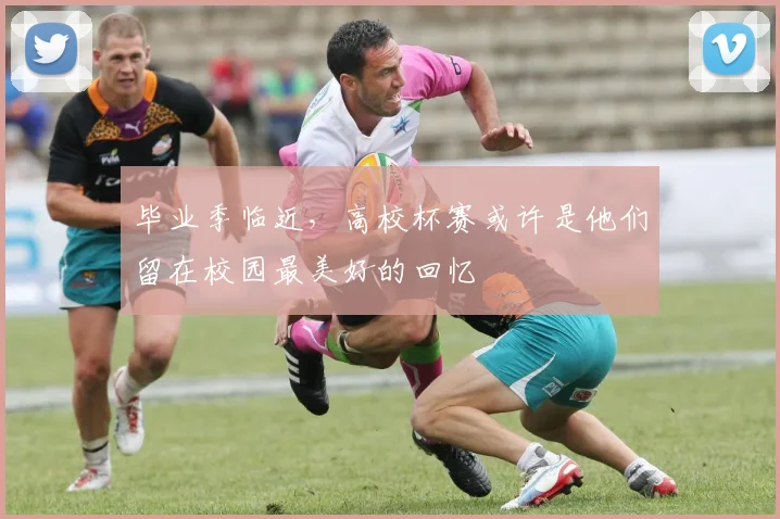 毕业季临近，高校杯赛或许是他们留在校园最美好的回忆