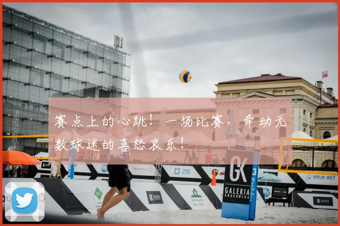 赛点上的心跳！一场比赛，牵动无数球迷的喜怒哀乐！