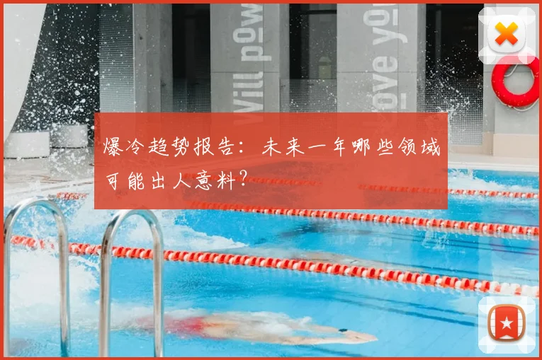 爆冷趋势报告：未来一年哪些领域可能出人意料？
