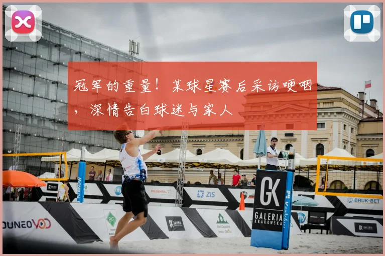 冠军的重量！某球星赛后采访哽咽，深情告白球迷与家人