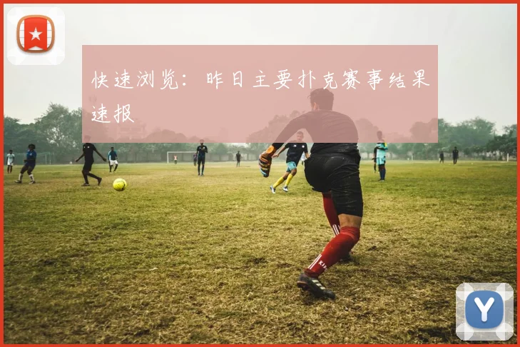 快速浏览：昨日主要扑克赛事结果速报