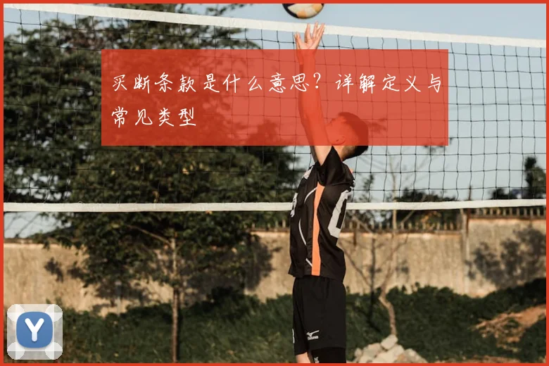 买断条款是什么意思?详解定义与常见类型