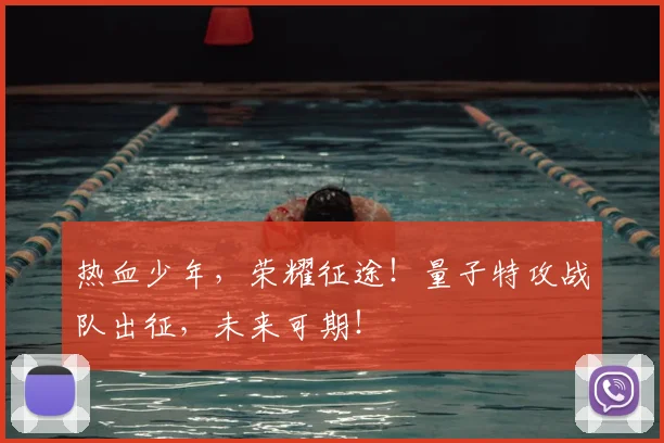 热血少年，荣耀征途！量子特攻战队出征，未来可期！