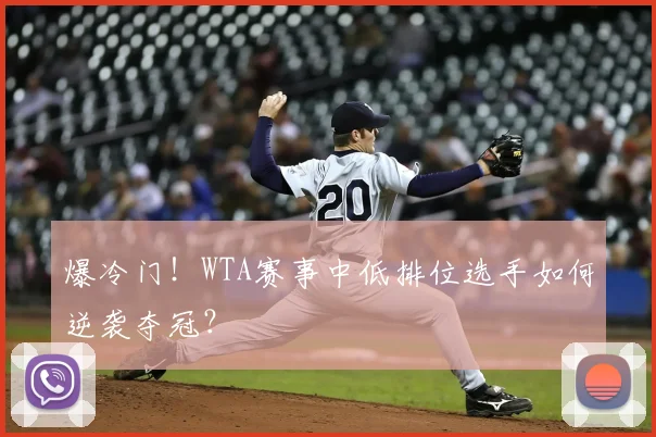 爆冷门！WTA赛事中低排位选手如何逆袭夺冠？