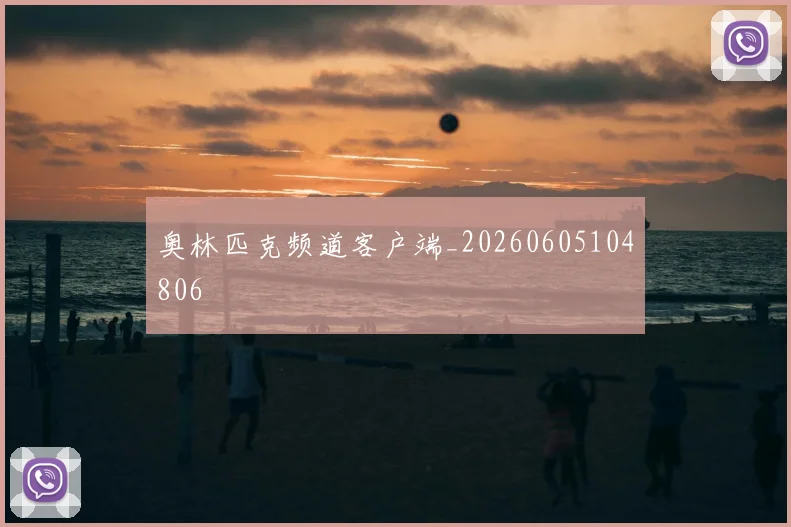 奥林匹克频道客户端_20260605104806