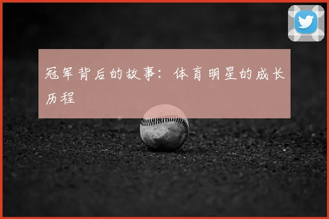 冠军背后的故事：体育明星的成长历程
