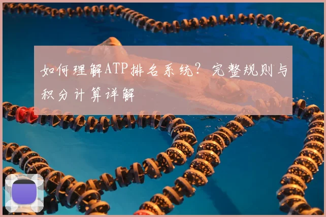 如何理解ATP排名系统?完整规则与积分计算详解
