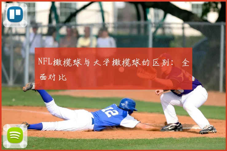 NFL橄榄球与大学橄榄球的区别：全面对比
