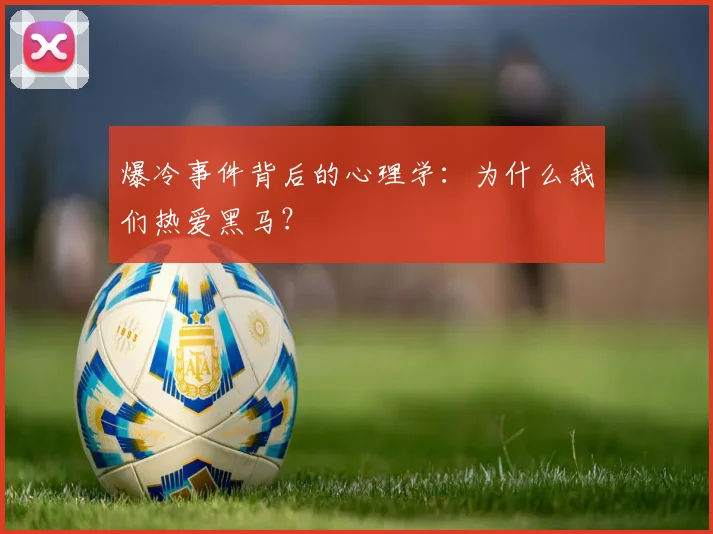 爆冷事件背后的心理学：为什么我们热爱黑马？