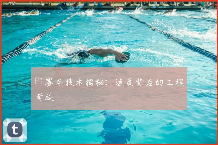F1赛车技术揭秘：速度背后的工程奇迹