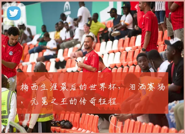 梅西生涯最后的世界杯，泪洒赛场，无冕之王的传奇征程
