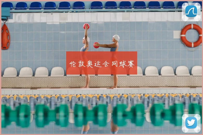伦敦奥运会网球赛