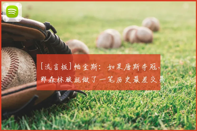 [流言板]帕金斯：如果唐斯夺冠，那森林狼就做了一笔历史最差交易