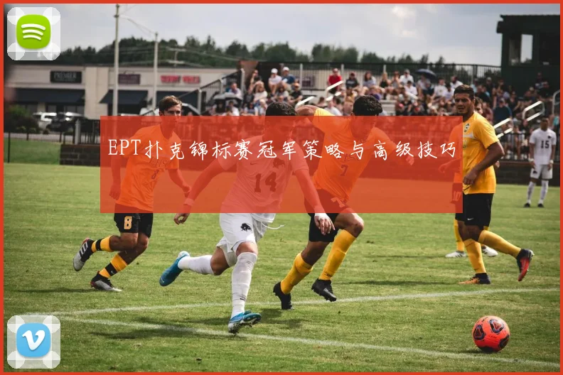 EPT扑克锦标赛冠军策略与高级技巧