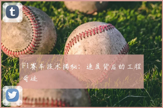 F1赛车技术揭秘：速度背后的工程奇迹
