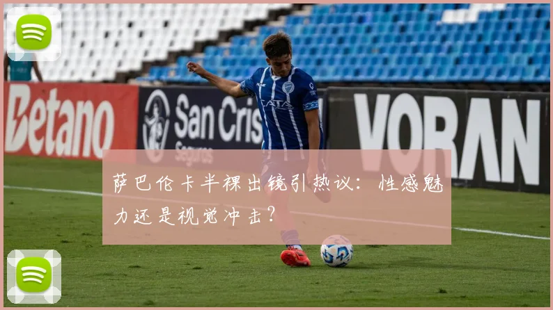 萨巴伦卡半裸出镜引热议：性感魅力还是视觉冲击？