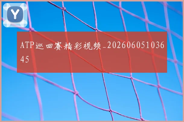 ATP巡回赛精彩视频_20260605103645