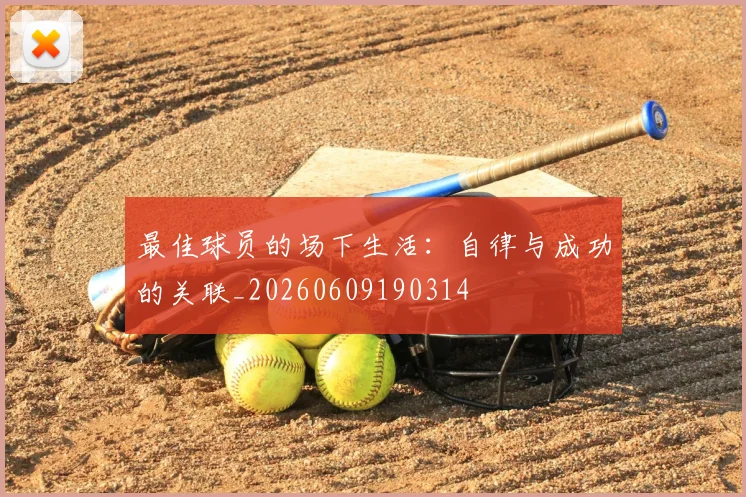 最佳球员的场下生活：自律与成功的关联_20260609190314