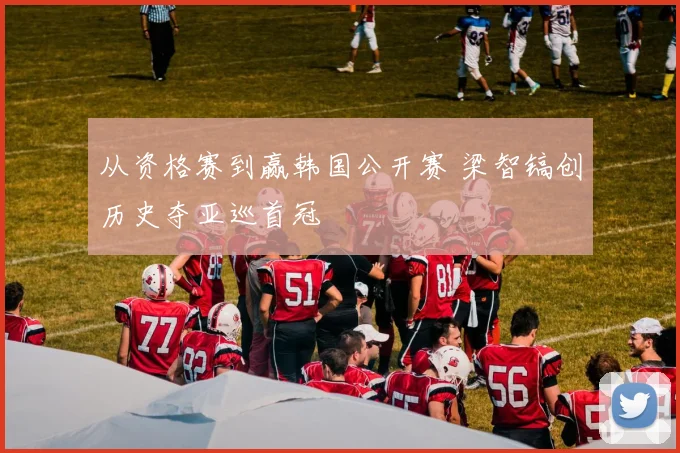 从资格赛到赢韩国公开赛 梁智镐创历史夺亚巡首冠
