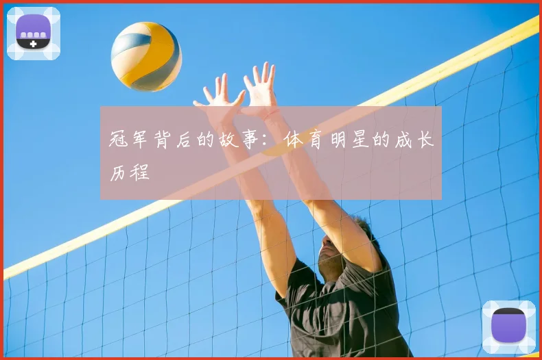 冠军背后的故事：体育明星的成长历程