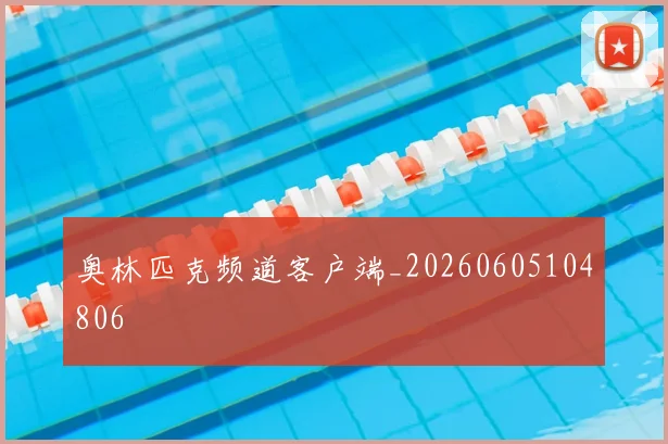 奥林匹克频道客户端_20260605104806