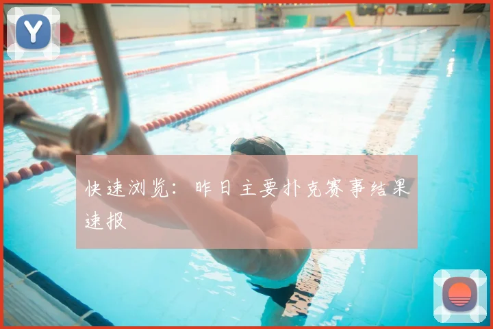 快速浏览：昨日主要扑克赛事结果速报