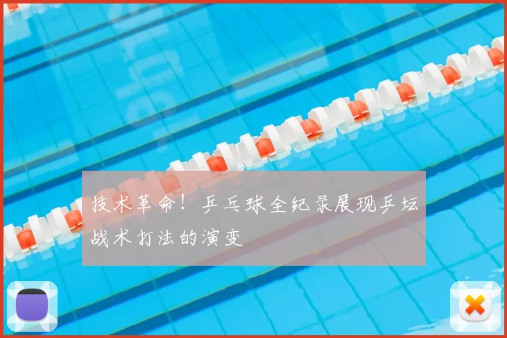 技术革命！乒乓球全纪录展现乒坛战术打法的演变