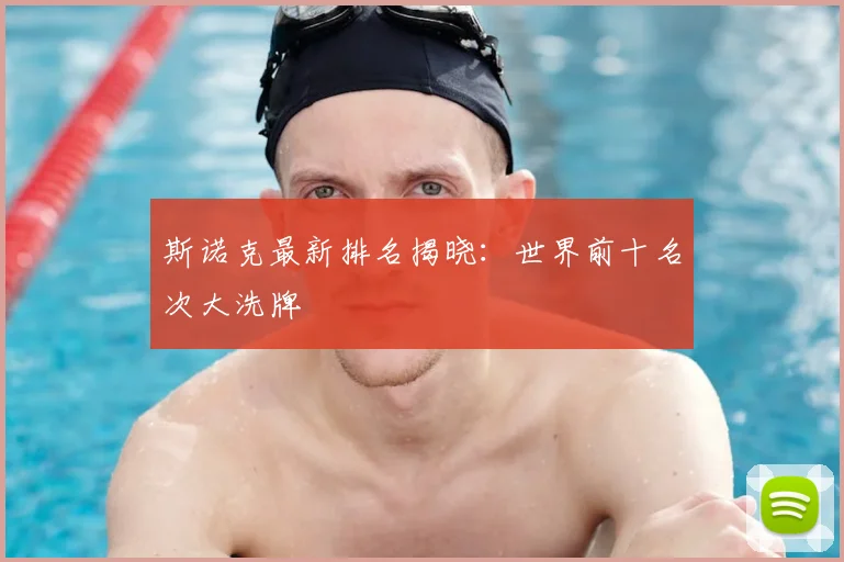 斯诺克最新排名揭晓：世界前十名次大洗牌