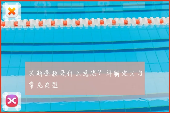 买断条款是什么意思？详解定义与常见类型