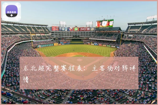 东北超完整赛程表：主客场对阵详情