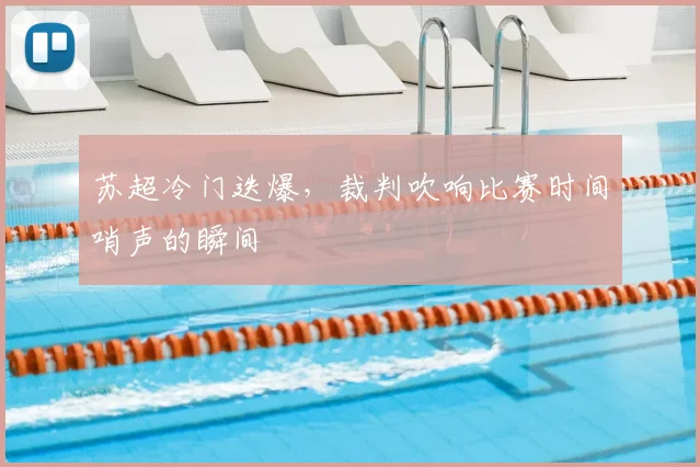 苏超冷门迭爆，裁判吹响比赛时间哨声的瞬间