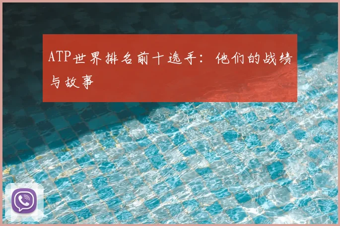 ATP世界排名前十选手:他们的战绩与故事