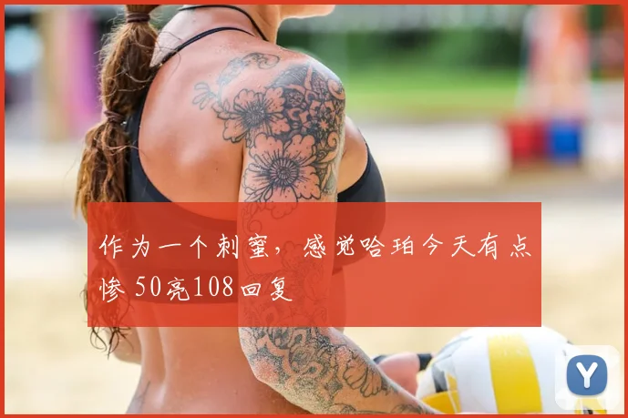 作为一个刺蜜，感觉哈珀今天有点惨 50亮108回复