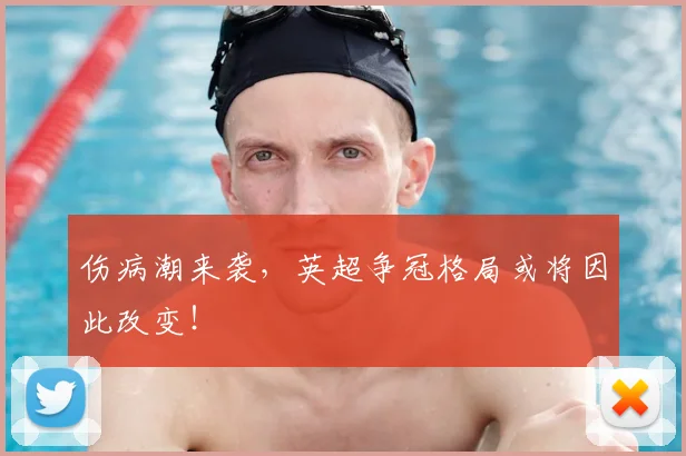 伤病潮来袭，英超争冠格局或将因此改变！