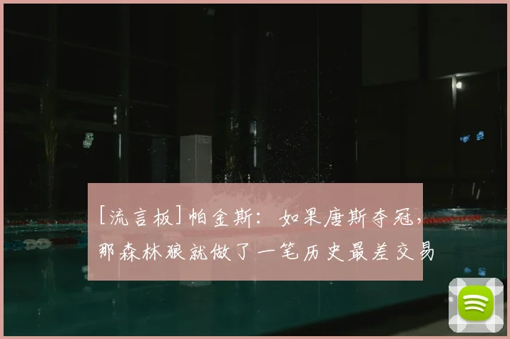 [流言板]帕金斯：如果唐斯夺冠，那森林狼就做了一笔历史最差交易